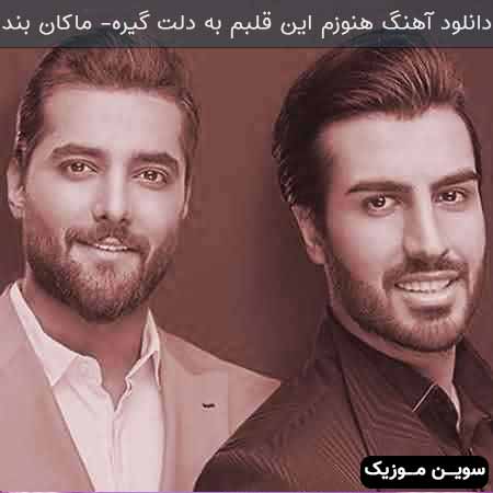 دانلود اهنگ هنوزم این قلبم به دلت گیره ماکان بند